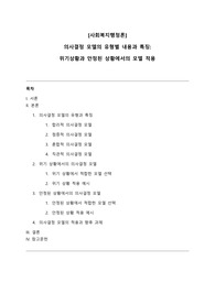 [A+] 의사결정 모델의 유형별 내용과 특징 - 위기상황과 안정된 상황에서의 모델 적용 (사회복지행정론)