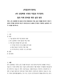 [A+] 4차 산업혁명 시대의 직업과 자기관리 - 일의 미래 준비를 위한 실천 방안 (직업과자기관리 - 4차 산업혁명 등 세상과 조직의 변화속에서 작업, 일의 미래를 준비하기 위해 지금부터 무엇을 갖추어야 하는지 아래 참고도서 내용에 근거해서 구체적인 실천방안 3가지 이상을 제시하시오.)