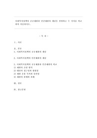 사회복지정책의 공공재원과 민간재원의 개념을 설명하고 두 가지를 비교하여 서술하시오.