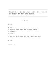 빈곤노인의 경제적 지원을 위한 소득보장과 고용정책에 대해 기술하고 또 다른 해결 방안에 대해 개인의 의견을 제시하시오.
