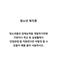 청소년들의 잠재능력을 개발하기 위해 가정이나 학교 등 실생활에서 강점관점을 적용한다면 어떻게 할 수 있을지 예를 들어 서술하시오.