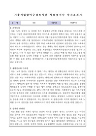 서울시립상이군경복지관 사회복지사 합격 자기소개서