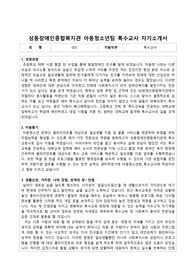 성동장애인종합복지관 아동청소년팀 특수교사 합격 자기소개서