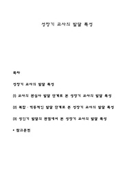 성장기 교사의 발달 특성