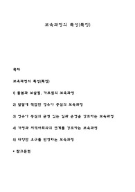 보육과정의 특성(특징)