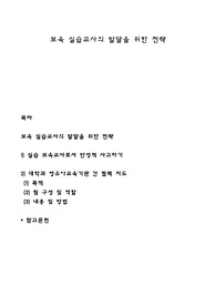 보육 실습교사의 발달을 위한 전략