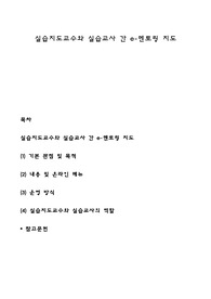실습지도교수와 실습교사 간 e-멘토링 지도