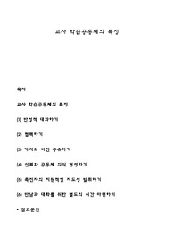 교사 학습공동체의 특징