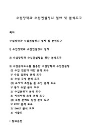 수업장학과 수업컨설팅의 절차 및 분석도구