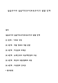 실습교사와 실습지도교사(보육교사)의 발달 단계