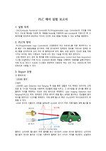 PLC 제어 실험 보고서 (A+)