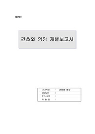 간호와 영양 개별보고서