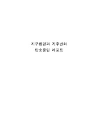 지구환경과기후변화 "탄소중립" 을 키워드로 자유롭게 정하시고 작성