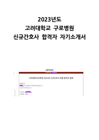 고려대의료원 자소서/고려대구로병원 최초합 자소서/합격인증O/현직자