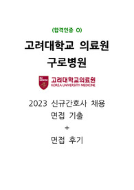 고려대의료원면접기출/고려대구로병원/합격인증O/현직자