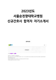 서울순천향대학교병원 합격자소서/합격인증O/최초합!!/합격보장