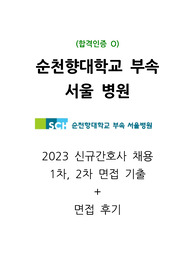 서울순천향대학교병원 면접기출, 후기/합격인증O/자세함!!