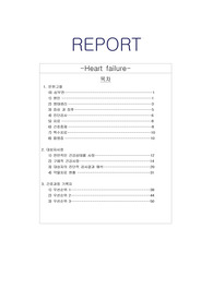 성인간호/ 심부전 케이스스터디(신기능저하와 관련된 체액과다, 심장기능 저하와 관련된 심박출량 감소, 환기-관류불균형과 관련된 가스교환장애 총 진단, 과정3개