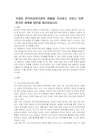 국내외 한국어교육기관의 현황을 조사하고 코로나 이후 한국어 세계화 방안을 제시하십시오.