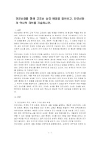 단군신화를 통해 고조선 성립 배경을 알아보고, 단군신화의 역사적 의의를 기술하시오.