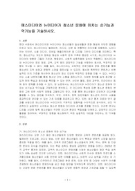 매스미디어와 뉴미디어가 청소년 문화에 미치는 순기능과 역기능을 기술하시오.