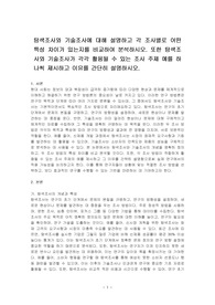 탐색조사와 기술조사에 대해 설명하고 각 조사별로 어떤 특성 차이가 있는지를 비교하여 분석하시오. 또한 탐색조사와 기술조사가 각각 활용될 수 있는 조사 주제 예를 하나씩 제시하고 이유를 간단히 설명하시오.