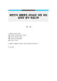 대한민국 대통령의 리더십은 어떤 리더십이라 생각 하십니까