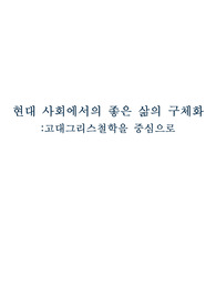 고대 그리스 철학을 중심으로 보는 현대 사회에서의 좋은 삶의 구체화