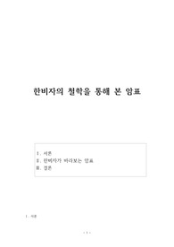한비자의 철학을 통해 본 암표
