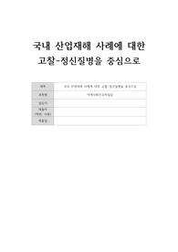지역사회간호학실습A+ 산업재해사례보고서