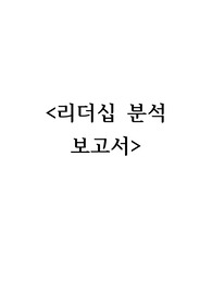 간호관리학실습A+ 리더십 분석보고서