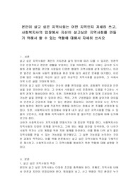 본인이 살고 싶은 지역사회는 어떤 지역인지 자세히 쓰고, 사회복지사의 입장에서 자신이 살고싶은 지역사회를 만들기 위해서 할 수 있는 역할에 대해서 자세히 쓰시오