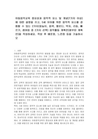 아동음악교육 중요성과 음악적 요소 및 개념(7가지 이상)에 대한 설명을 쓰고, 5세 유아를 위한 음악적 요소를 경험할 수 있는 2가지(음높이, 음색, 멜로디, 박자, 리듬, 빠르기, 셈여림 중 2가지 선택) 음악활동 계획안(첨부된 계획안)을 작성하세요. 작성 후 배운점, 느낀점 등을 기술하시오