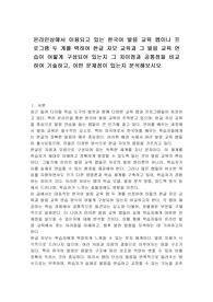 온라인상에서 이용되고 있는 한국어 발음 교육 앱이나 프로그램 두 개를 택하여 한글 자모 교육과 그 발음 교육 연습이 어떻게 구성되어 있는지 그 차이점과 공통점을 비교하여 기술하고, 어떤 문제점이 있는지 분석해보시오