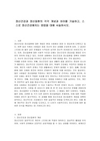 정신건강과 정신질환의 각각 개념과 차이를 기술하고, 스스로 정신건강해지는 방법을 대해 서술하시오.