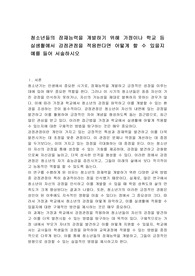 청소년들의 잠재능력을 개발하기 위해 가정이나 학교 등 실생활에서 강점관점을 적용한다면 어떻게 할 수 있을지 예를 들어 서술하시오