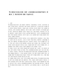 특수형태근로종사자에 대한 산업재해보상보험법적용의 현황과 그 개선방안에 대해 기술하시오