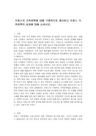 프랑스의 가족정책에 대해 구체적으로 제시하고 프랑스 가족정책의 성과에 대해 논하시오.