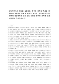한부모가족의 개념을 설명하고, 한부모 가족의 특성을 고려하여 가족주기 단계 중 확대기, 축소기, 관계재정립기 각 단계의 발달과제와 맞지 않는 내용을 한부모 가족에 맞게 변경하여 작성하십시오.