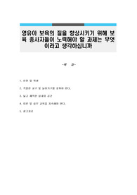 영유아 보육의 질을 향상시키기 위해 보육 종사자들이 노력해야 할 과제는 무엇이라고 생각하십니까
