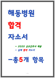 해동병원 자소서