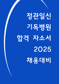 정관일신기독병원 자소서