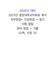 (인증 O, 2026년 대비, 기출 있음) 중앙대학교의료원 인성면접, 필기, 직무면접 꿀팁 및 준비 방법(상세 후기 있음, 면접장 분위기, 필기 난이도 등)