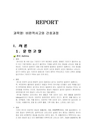 A+ 천식(asthma)간호과정[비판적사고와 간호과정] 문헌고찰