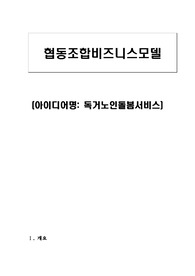 협동조합비즈니스모델