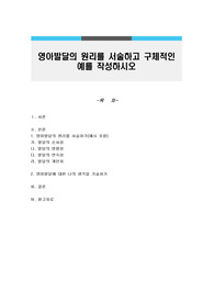 영아발달의 원리를 서술하고 구체적인 예를 작성하시오