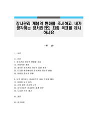 장서관리 개념의 변화를 조사하고, 내가 생각하는 장서관리의 최종 목표를 제시하세요