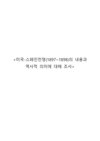 [전환기 근대사의 조명 A+] 미국-스페인전쟁(1897~1898)의 내용과 역사적 의미에 대해 조사 레포트