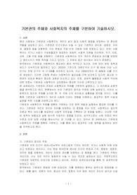 기본권의 주체와 사회복지의 주체를 구분하여 기술하시오.