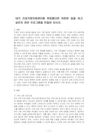 내가 건강가정지원센터에 취업했다면 어떠한 일을 하고 싶은지 관련 프로그램을 만들어 보시오.